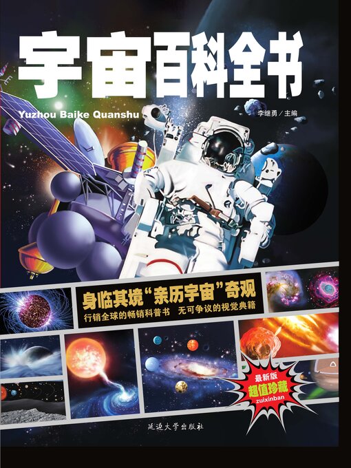 Title details for 中小学课外百科全书系列丛书宇宙百科全书 by 李继勇 - Wait list